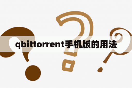 qbittorrent手机版的用法