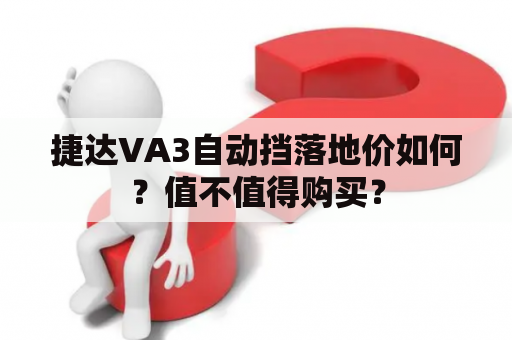 捷达VA3自动挡落地价如何？值不值得购买？