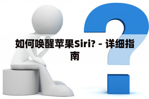 如何唤醒苹果Siri? - 详细指南