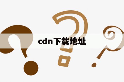 cdn下载地址