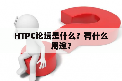 HTPC论坛是什么？有什么用途？
