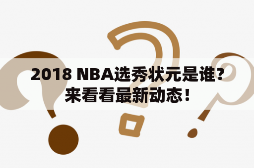 2018 NBA选秀状元是谁？来看看最新动态！