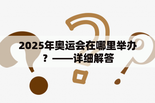 2025年奥运会在哪里举办？——详细解答