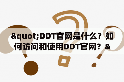 "DDT官网是什么？如何访问和使用DDT官网？"