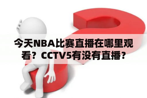 今天NBA比赛直播在哪里观看？CCTV5有没有直播？