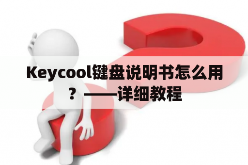 Keycool键盘说明书怎么用？——详细教程