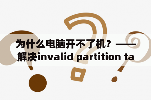 为什么电脑开不了机？——解决invalid partition table问题