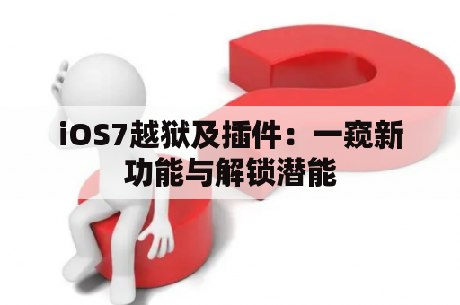 iOS7越狱及插件：一窥新功能与解锁潜能