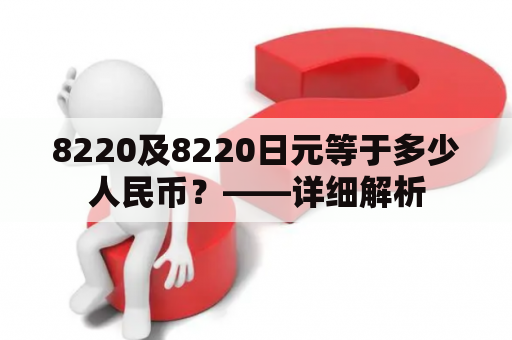 8220及8220日元等于多少人民币？——详细解析