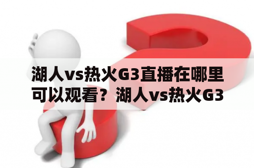 湖人vs热火G3直播在哪里可以观看？湖人vs热火G3视频直播怎么看？