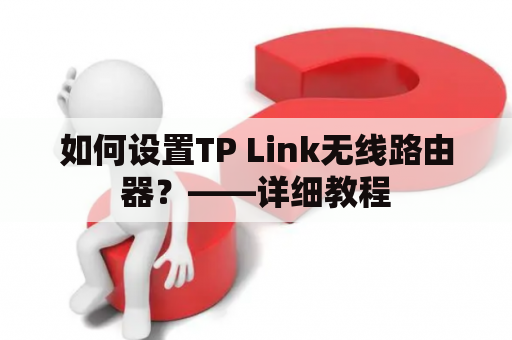 如何设置TP Link无线路由器？——详细教程