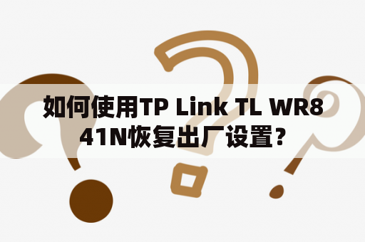 如何使用TP Link TL WR841N恢复出厂设置？