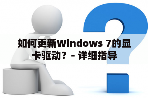 如何更新Windows 7的显卡驱动？- 详细指导