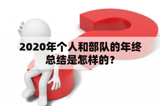 2020年个人和部队的年终总结是怎样的？