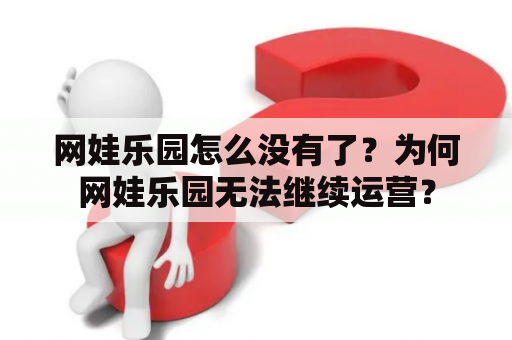 网娃乐园怎么没有了？为何网娃乐园无法继续运营？