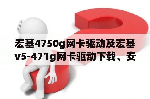 宏基4750g网卡驱动及宏基v5-471g网卡驱动下载、安装和解决常见问题