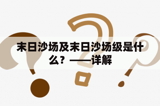 末日沙场及末日沙场级是什么？——详解