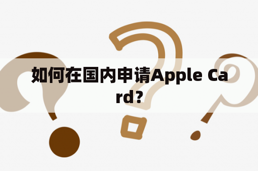 如何在国内申请Apple Card？