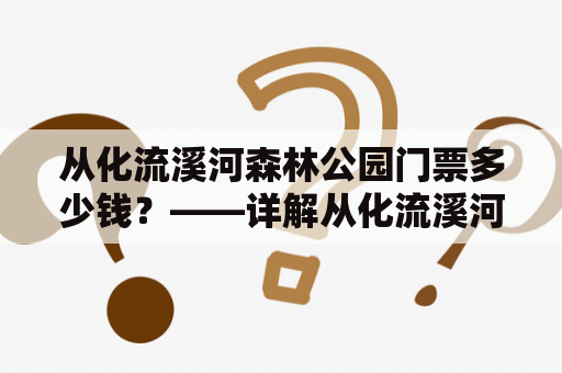 从化流溪河森林公园门票多少钱？——详解从化流溪河森林公园