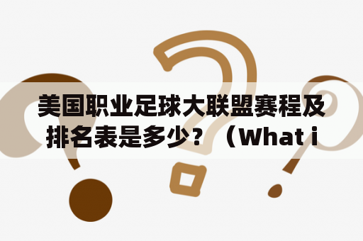 美国职业足球大联盟赛程及排名表是多少？（What is the schedule and ranking table of the Major League Soccer in the United States?)