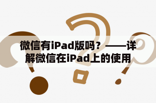 微信有iPad版吗？——详解微信在iPad上的使用