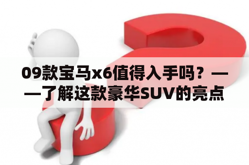 09款宝马x6值得入手吗？——了解这款豪华SUV的亮点