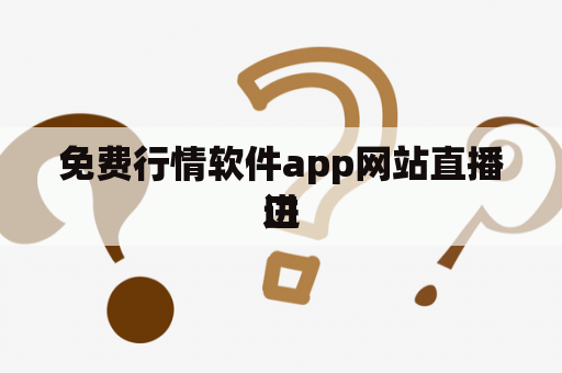 免费行情软件app网站直播进
口