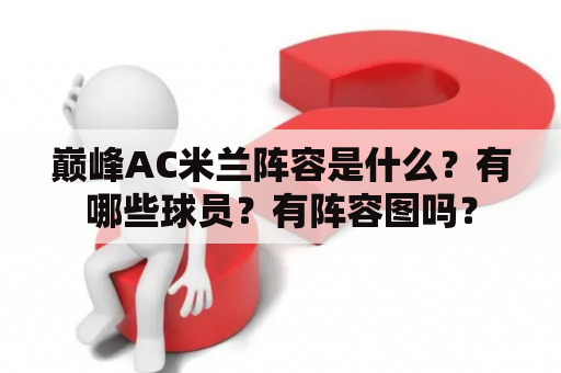 巅峰AC米兰阵容是什么？有哪些球员？有阵容图吗？