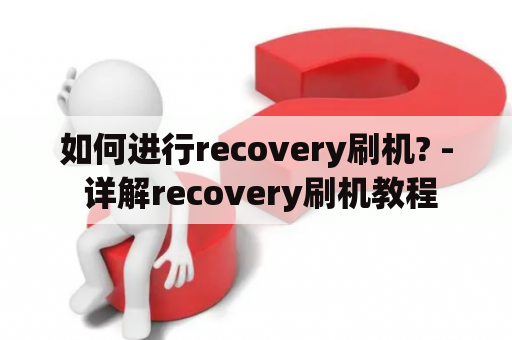 如何进行recovery刷机? - 详解recovery刷机教程
