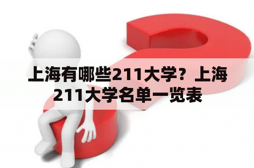 上海有哪些211大学？上海211大学名单一览表