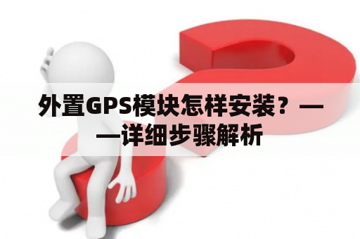 外置GPS模块怎样安装？——详细步骤解析