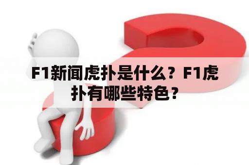 F1新闻虎扑是什么？F1虎扑有哪些特色？