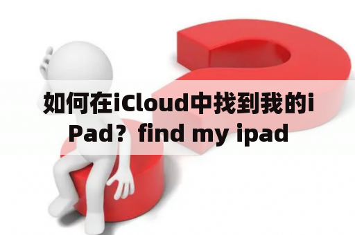 如何在iCloud中找到我的iPad？find my ipad