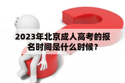 2023年北京成人高考的报名时间是什么时候？