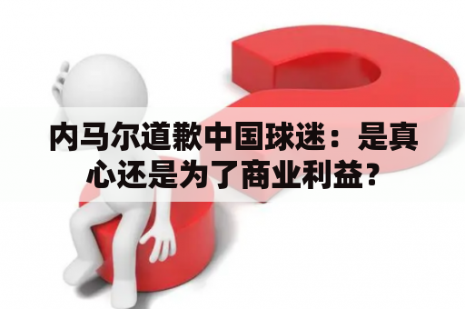 内马尔道歉中国球迷：是真心还是为了商业利益？