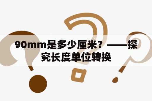 90mm是多少厘米？——探究长度单位转换