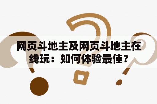 网页斗地主及网页斗地主在线玩：如何体验最佳？