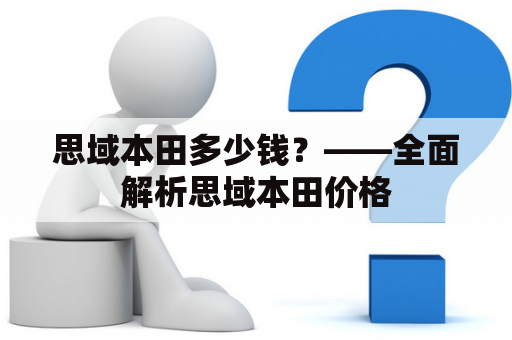 思域本田多少钱？——全面解析思域本田价格