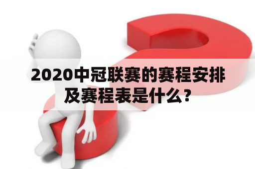 2020中冠联赛的赛程安排及赛程表是什么？