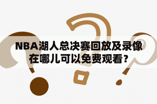 NBA湖人总决赛回放及录像在哪儿可以免费观看？