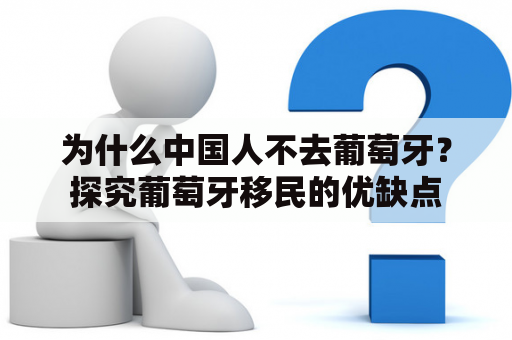 为什么中国人不去葡萄牙？探究葡萄牙移民的优缺点