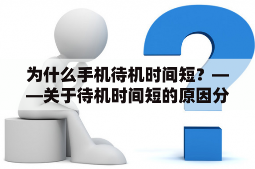 为什么手机待机时间短？——关于待机时间短的原因分析