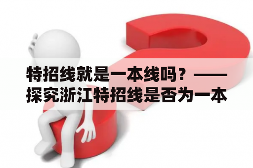 特招线就是一本线吗？——探究浙江特招线是否为一本线