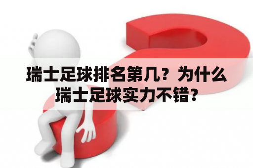 瑞士足球排名第几？为什么瑞士足球实力不错？