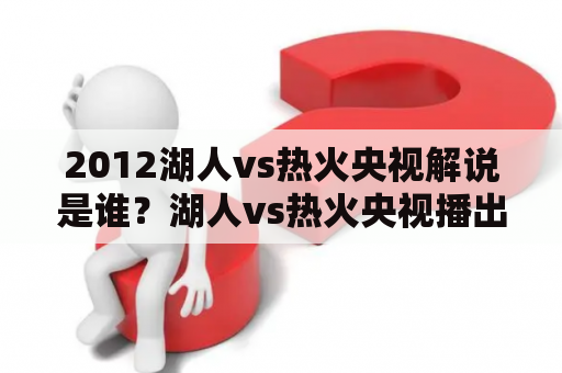 2012湖人vs热火央视解说是谁？湖人vs热火央视播出时间？