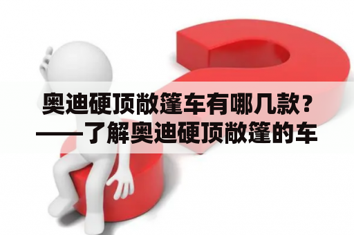 奥迪硬顶敞篷车有哪几款？——了解奥迪硬顶敞篷的车型