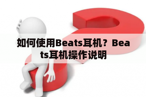 如何使用Beats耳机？Beats耳机操作说明