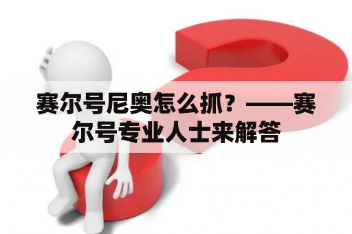 赛尔号尼奥怎么抓？——赛尔号专业人士来解答