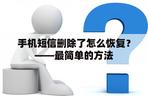 手机短信删除了怎么恢复？——最简单的方法