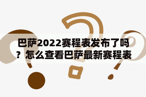 巴萨2022赛程表发布了吗？怎么查看巴萨最新赛程表？